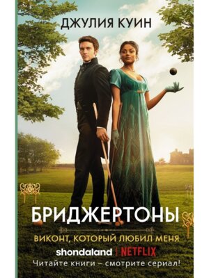 Бриджертоны Виконт который любил меня Кн 2