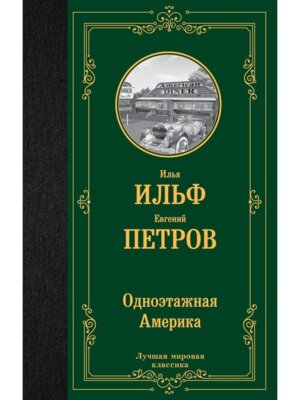 Одноэтажная Америка ЛМК