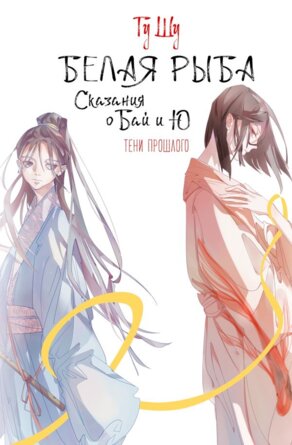 Белая рыба Сказания о Бай и Ю Кн 3 Тени прошлого