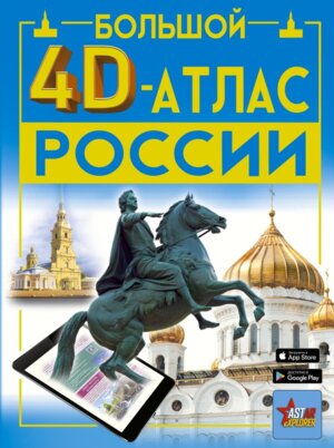 Бол 4D Атлас России
