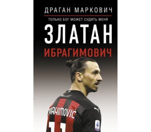 Златан Ибрагимович Только бог может судить меня