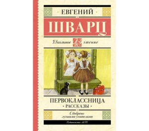 Первоклассница Рассказы Школ чт