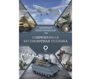 Современная беспилотная техника Популярный илл гид