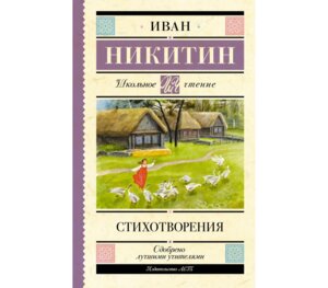 Стихотворения Никитин Школ чт