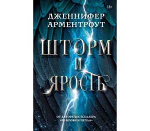 Шторм и ярость