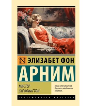 М Мистер Скеффингтон ЭК