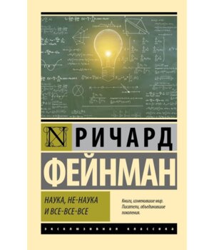 М Наука не наука и все все все ЭК