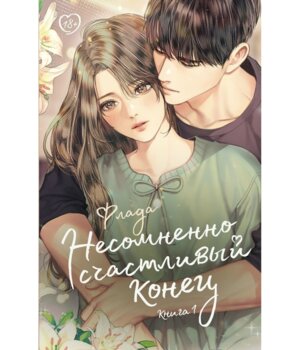 Несомненно счастливый конец Кн 1