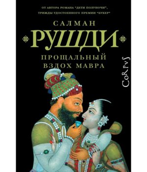 Прощальный вздох мавра