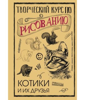 Творческий курс по рисованию Котики и их друзья