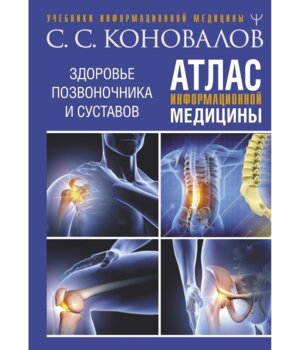 Атлас информационной медицины Здоровье позвоночника и суставов