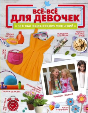 Дет энц Все все для девочек