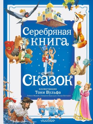 Серебряная книга сказок Илл Тони Вульфа