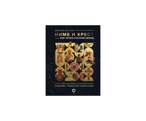 Нимб и крест Как читать русские иконы