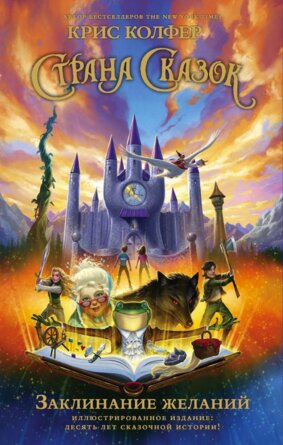 Страна Сказок Заклинание желаний Илл изд 