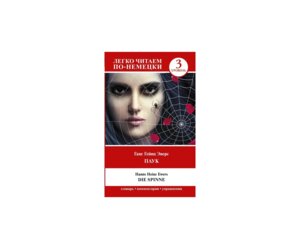 Паук Уров 3 = Die Spinne Легко читаем по немецки