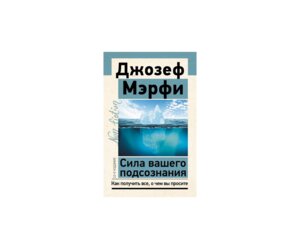 Сила вашего подсознания Как получить все о чем вы просите Изд 10 Non fiction Мягк