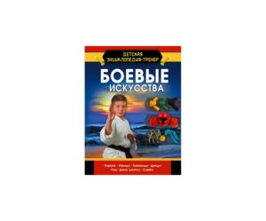 Боевые искусства Дет энц тренер 