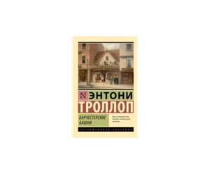 М Барчестерские башни ЭК