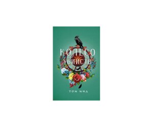 Колесо убийств