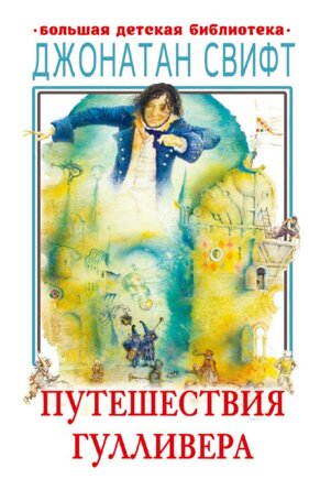 Путешествия Гулливера БДБ