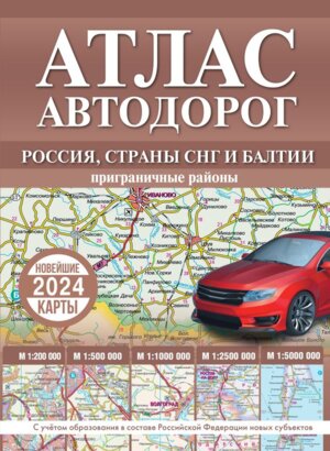 Атлас автодорог России стран СНГ и Балтии приграничные районы в новых границах