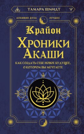 Крайон Хроники Акаши Как создать себе новое будущее о котором вы мечтаете