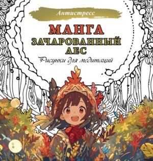 Р Антистресс Манга Зачарованный лес Рисунки для медитаций