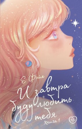 И завтра буду любить тебя Кн 1