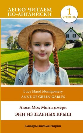 Энн из Зеленых Крыш Уров 1 = Anne of Green Gables Легко читаем по англ