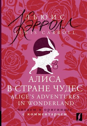 Алиса в Стране чудес = Alice's Adventures in Wonderland с комм