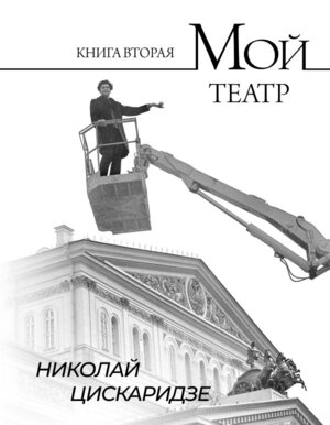 Мой театр Кн 2