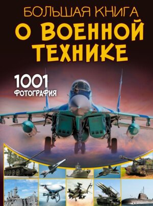 Бол книга о военной технике 1001 фотография