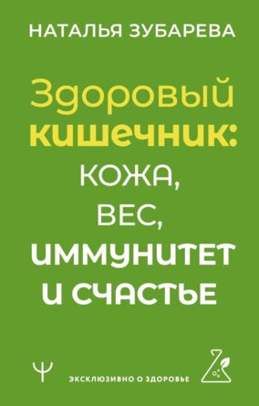 Здоровый кишечник кожа вес иммунитет и счастье Мягк
