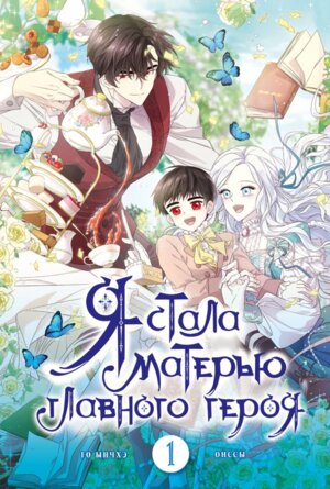 Я стала матерью главного героя Т1