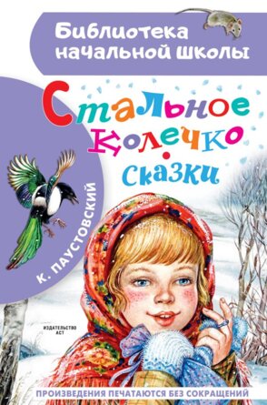 Стальное колечко Сказки БНШ