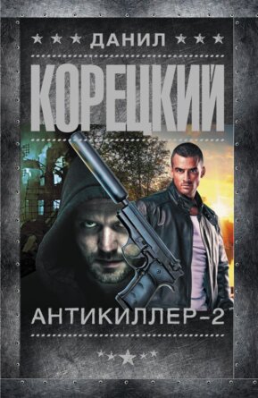 М Антикиллер 2