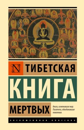 Тибетская Книга мертвых ЭК
