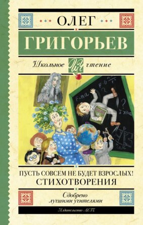 Пусть совсем не будет взрослых Стихотворения Школ чт