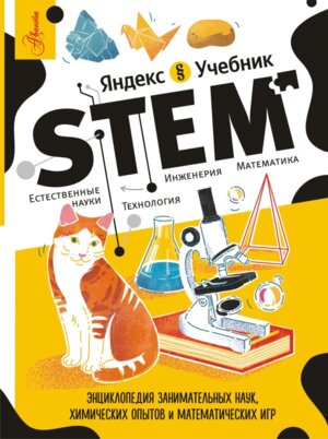 Энц STEM Яндекс Учебник Занимательных наук химических опытов