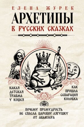 Архетипы в русских сказках Какая детская травма у Кощея Как прошла сепарация Колобка 