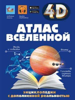 Атлас Вселенной 4D энц с доп реальностью