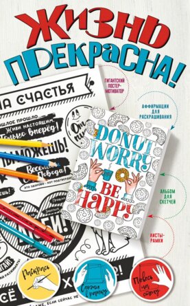 Р Жизнь прекрасна Мотиваторы для хорошего настроения Гигантский альбом рамка