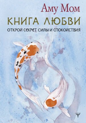 Книга Любви Открой секрет Силы и Спокойствия