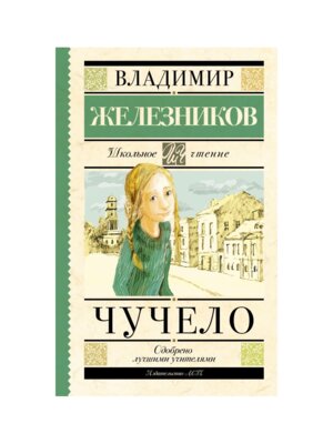 Чучело Школ чт