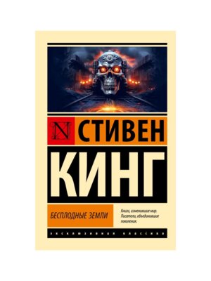 М Бесплодные земли ЭК