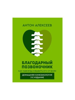 Благодарный позвоночник Как навсегда избавить его от боли Домашняя кинезиология Изд 3