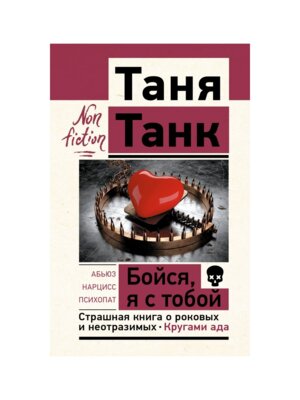 Бойся я с тобой Страшная книга о роковых и неотразимых Кругами ада Non fiction Мягк