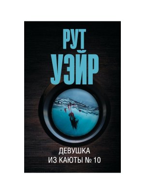 М Девушка из каюты № 10