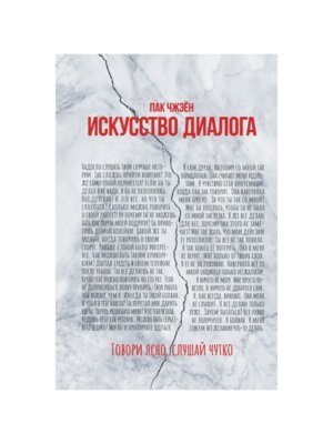 Искусство диалога Говори ясно слушай чутко + с/о